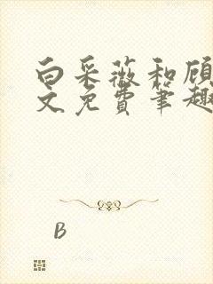 白采薇和顾野全文免费笔趣阁