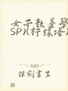 女子教养学校(SP)(柠檬塔)小说全