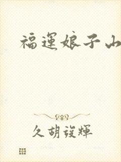 福运娘子山里汉