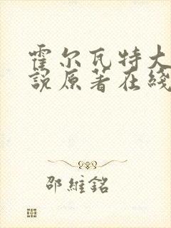 霍尔瓦特大街小说原著在线阅读