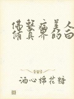 佛系病美人是全修真界的白月光