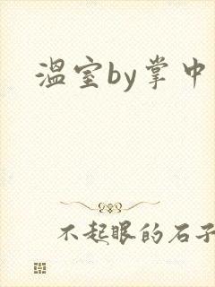 温室by掌中雀