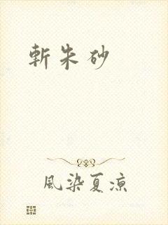 斩朱砂