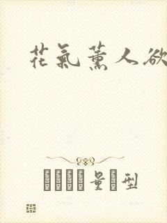 花气薰人欲破禅