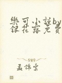 乐可小说by金银花露免费阅读