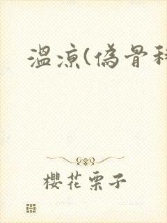温凉(伪骨科)封面