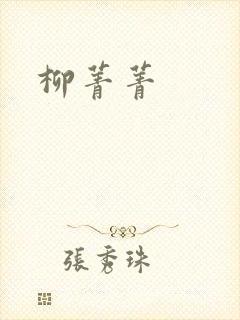 柳菁菁封面