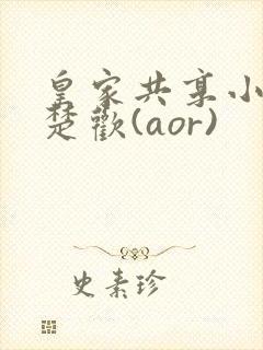 皇家共享小公主楚欢(aor)