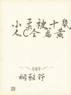 小柔被十几个男人C全篇黄
