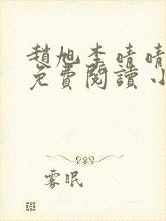 赵旭李晴晴小说免费阅读 小说