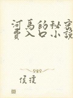 河马的秘密河免费入口小说