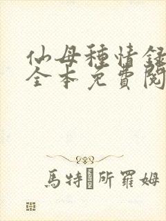 仙母种情录小说全本免费阅读