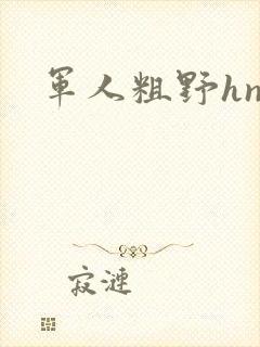 军人粗野hnp