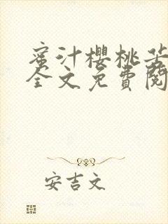 蜜汁樱桃苦咖啡全文免费阅读封面