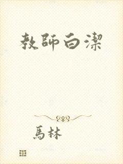 教师白洁