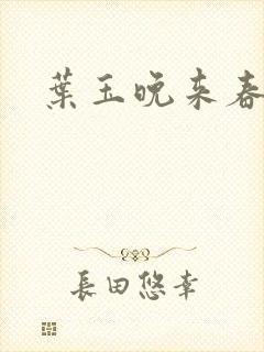 叶玉晚来春