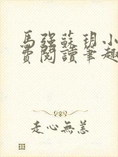 马强苏玥小说免费阅读笔趣阁