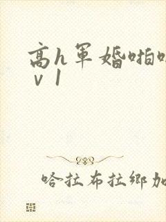 高h军婚啪啪1ⅴ1