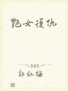 艳女复仇封面