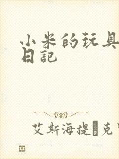 小米的玩具羞辱日记