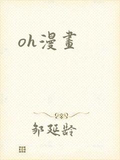 oh漫画