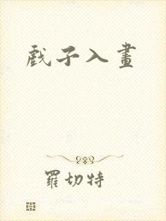 戏子入画封面