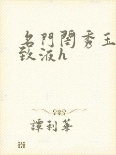 名门闺秀玉容紧致液h