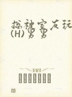 总被室友玩屁股(H)男男