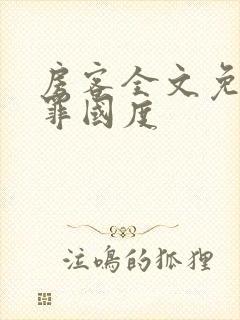 房客全文免费无罪国度
