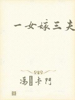 一女嫁三夫