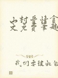 山村爱情贪欢全文免费笔趣阁无弹窗阅读