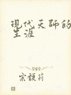 现代天师的修道生涯