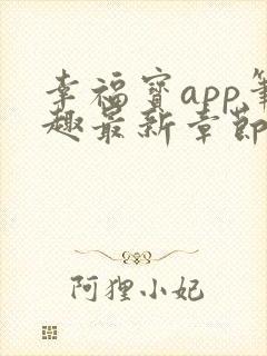 幸福宝app笔趣最新章节免费阅读