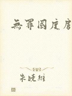 无罪国度房客