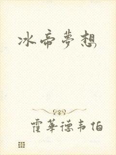 冰帝梦想