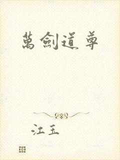 万剑道尊