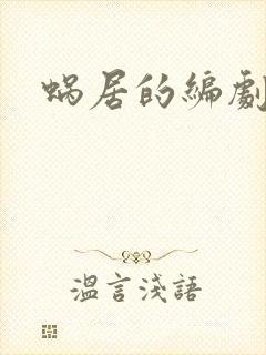 蜗居的编剧是谁