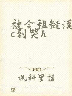 被合租糙汉室友c到哭h
