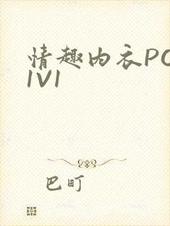 情趣内衣POH1V1