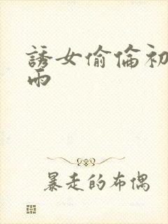 诱女偷伦初尝云雨