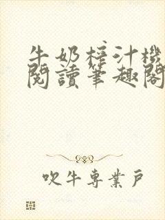 牛奶榨汁机免费阅读笔趣阁封面