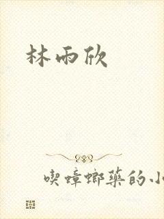 林雨欣