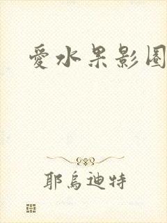 爱水果影圈