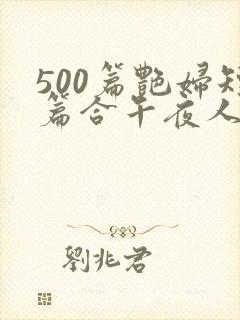 500篇艳妇短篇合午夜人封面