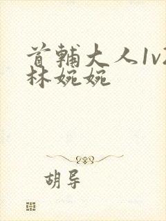 首辅大人1v2林婉婉封面