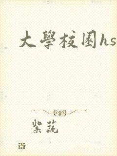 大学校园hsc封面