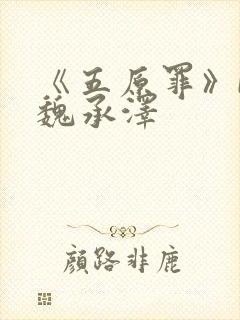 《五原罪》by魏承泽