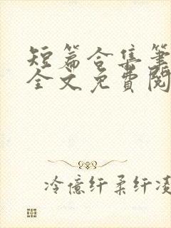 短篇合集笔趣阁全文免费阅读