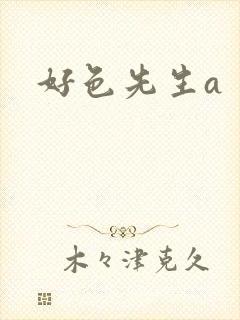 好色先生a封面