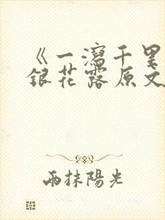 《一泻千里》金银花露原文封面